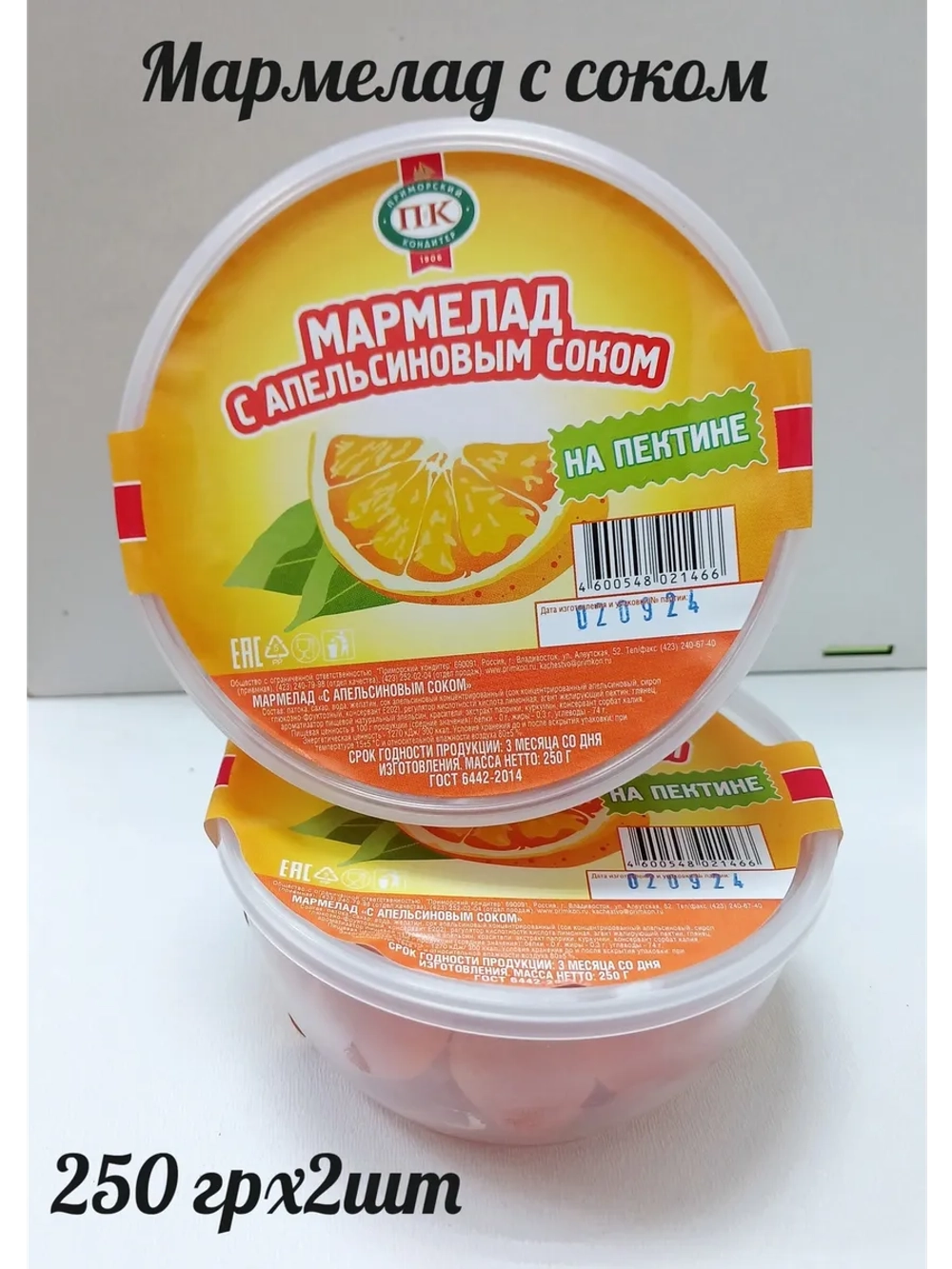 Мармелад "С апельсиновым соком" 500 гр