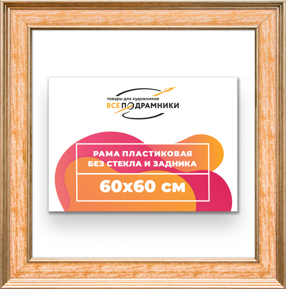 Рама 60x60 для картин и фотографий