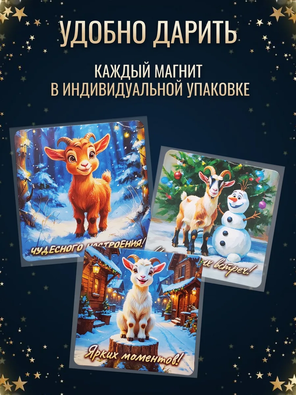 Новогодние магниты на холодильник символ года Козы 2027