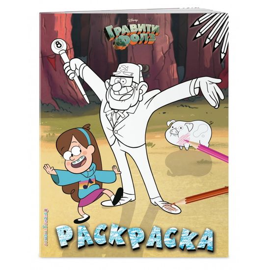 Комикс Гравити.Раскраска №2.Мэйбл и дядя Стэн