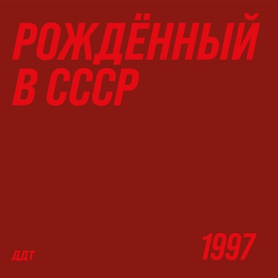 ДДТ - Рождённый в СССР (Россия 2026г.)