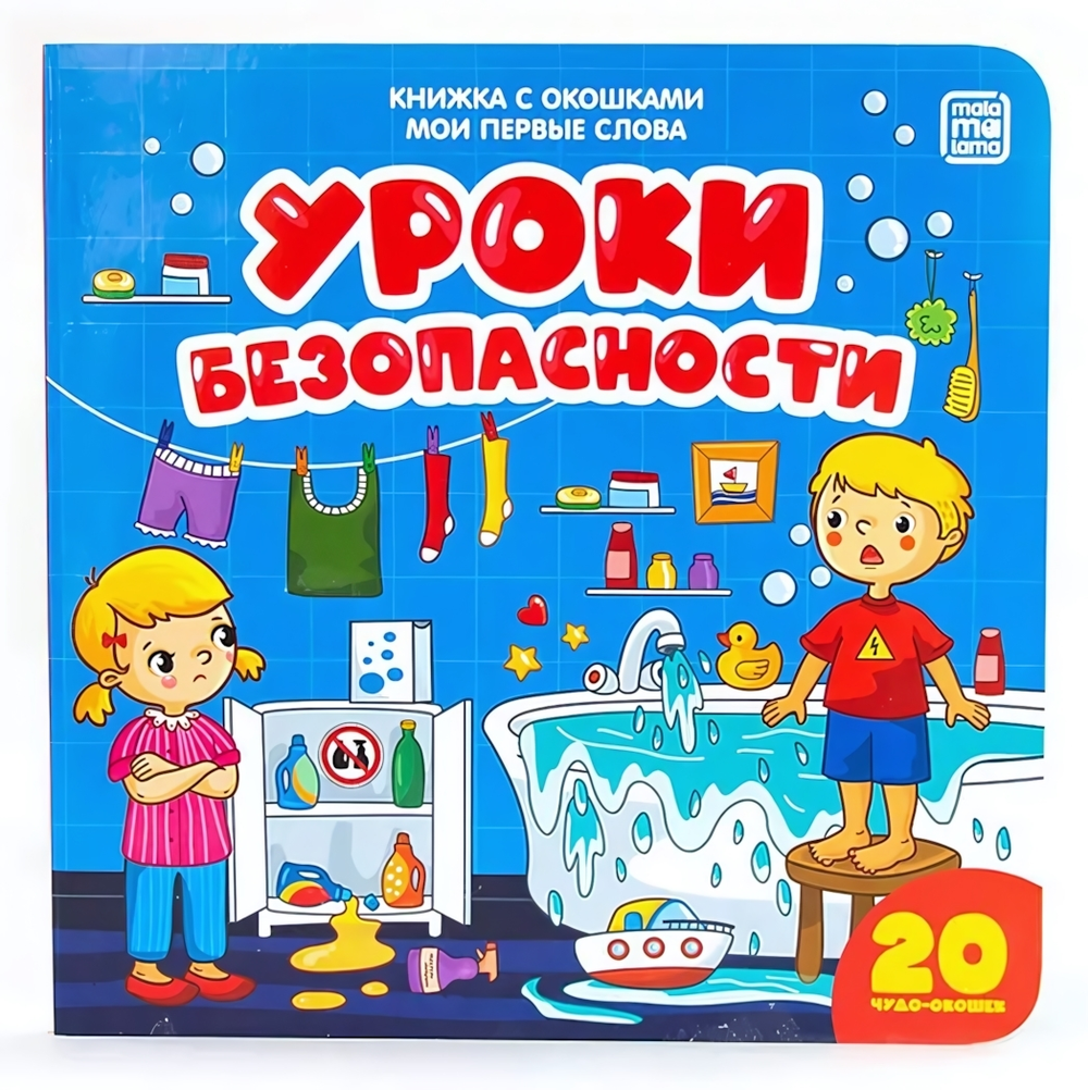 Книжка с окошками. Мои первые слова. Уроки безопасности (Malamalama)