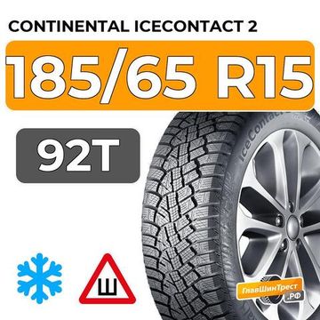 Continental IceContact 2 185/65 R15 92T XL шип.