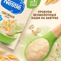 Каша Nestle безмолочная овсяная сухая 200г с 5 месяцев