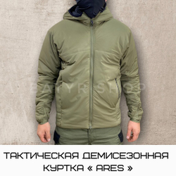 Тактическая демисезонная куртка "ARES"