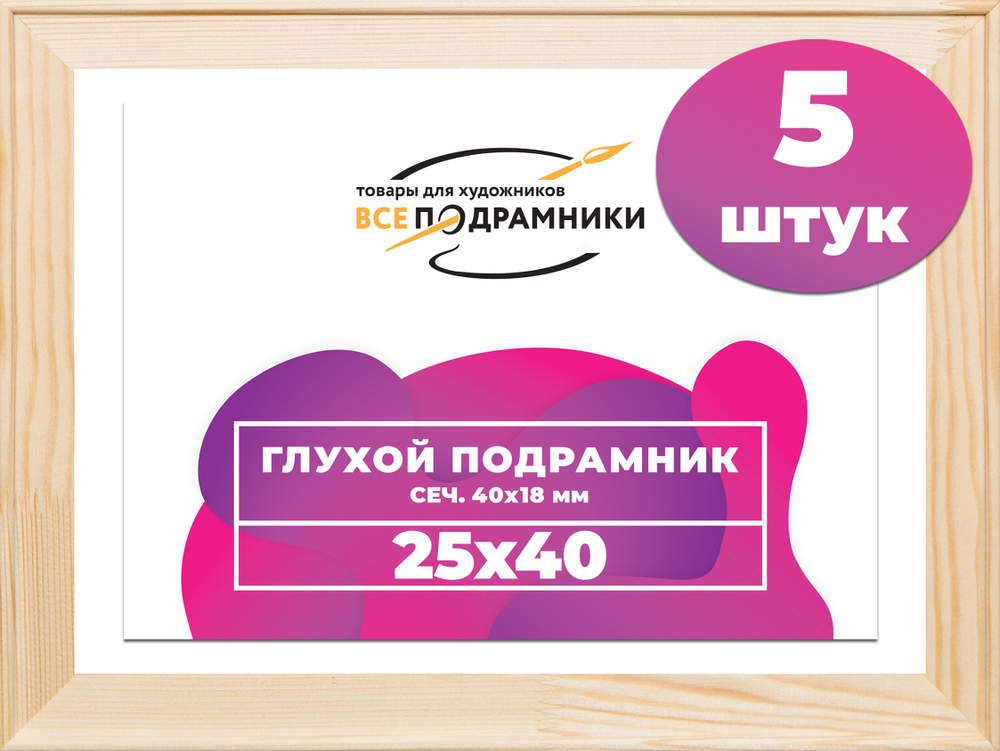 Глухой подрамник 25x40 см. сеч. 40х18 мм. (5 штук)