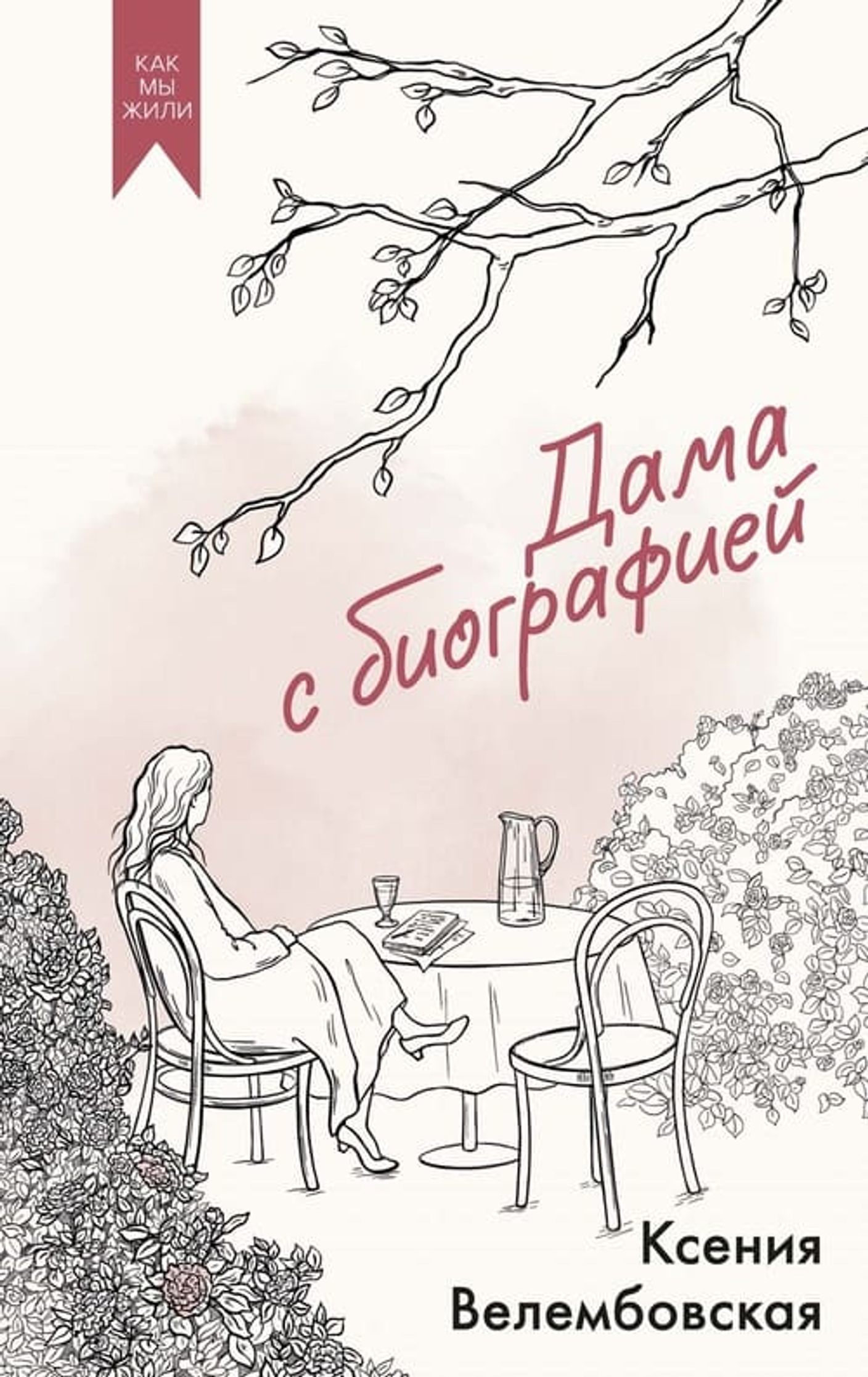 Дама с биографией