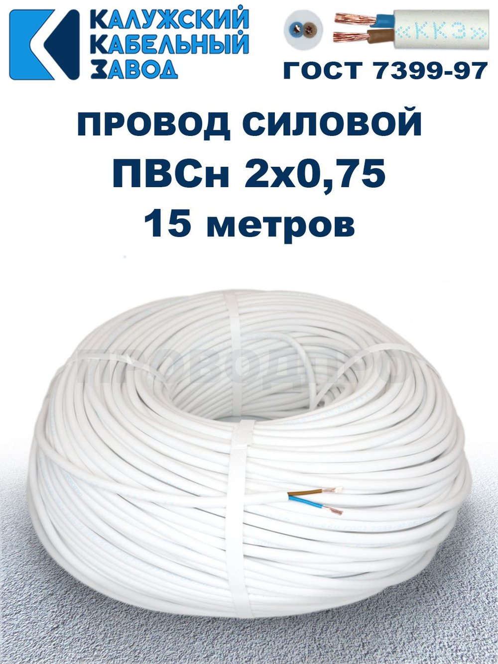 Провод ПВС 2х0,75 ГОСТ, 15 метров. Белый. Калужский кабельный завод