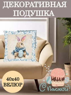 Подушка декоративная 40х40 Зайчик на голубом фоне велюр