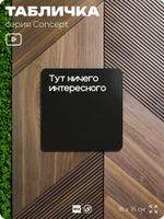 Табличка Тут ничего интересного, на дверь и стену, информационная и навигационная, серия CONCEPT, 18х18 см, пластиковая, Айдентика Технолоджи