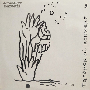 Александр Башлачев / Таганский Концерт 3 (LP)