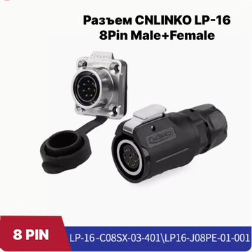 Водонепроницаемый разъем CNLINKO LP-16 8Pin 10 A Male+Female (IP68)