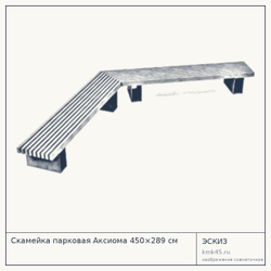Эскиз: Скамейка парковая Аксиома 450×289 см