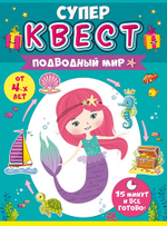 Квест для девочек "Подводный мир" 15х22 см