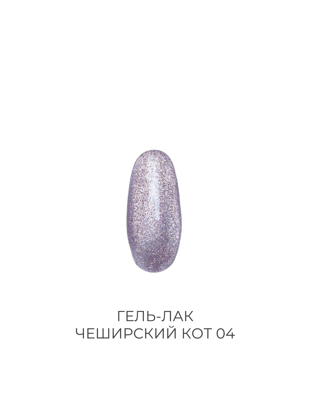 Гель-лак ЧЕШИРСКИЙ КОТ 04 Pink House 10 мл