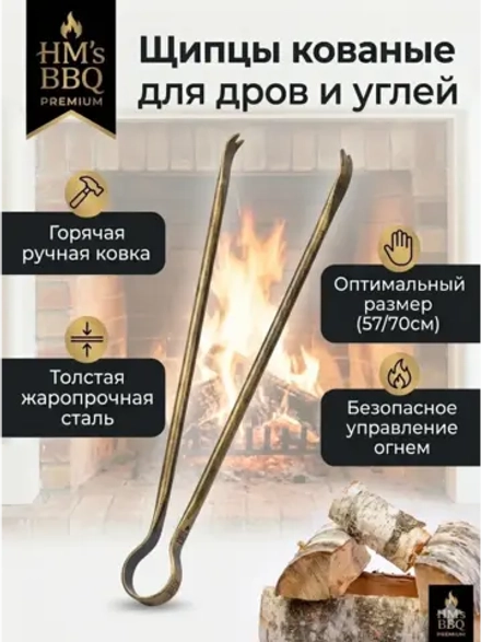 Щипцы для загородного отдыха кованые каминные мангальные 70