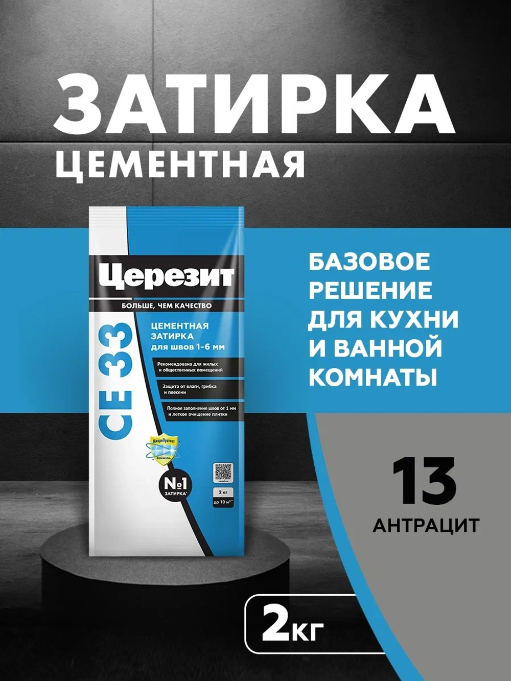 CE 33/2 Затирка для швов 1-6мм антрацит 13 (ЦЕРЕЗИТ)