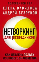Нетворкинг для разведчиков. Как извлечь пользу из любого знакомства