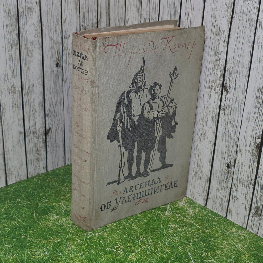 книга "Легенда об Уленшпигеле "