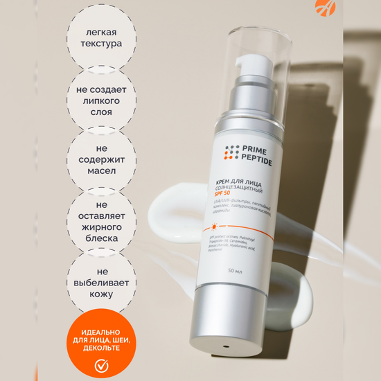 Крем для лица солнцезащитный Prime Peptide