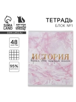 Предметная тетрадь 48 л. по истории "МРАМОР"