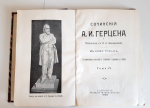 "Сочинения А. И. Герцена и переписка с Н. А. Захарьиной в 7-и томах". 1905 г.