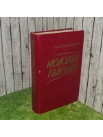 Молодая гвардия. Фадеев Александр Александрович.