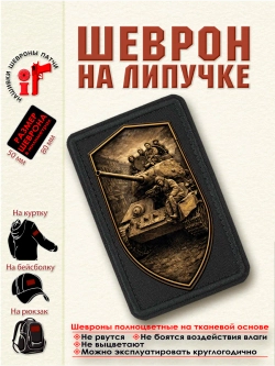 Шеврон на липучке "Т-34" dtf