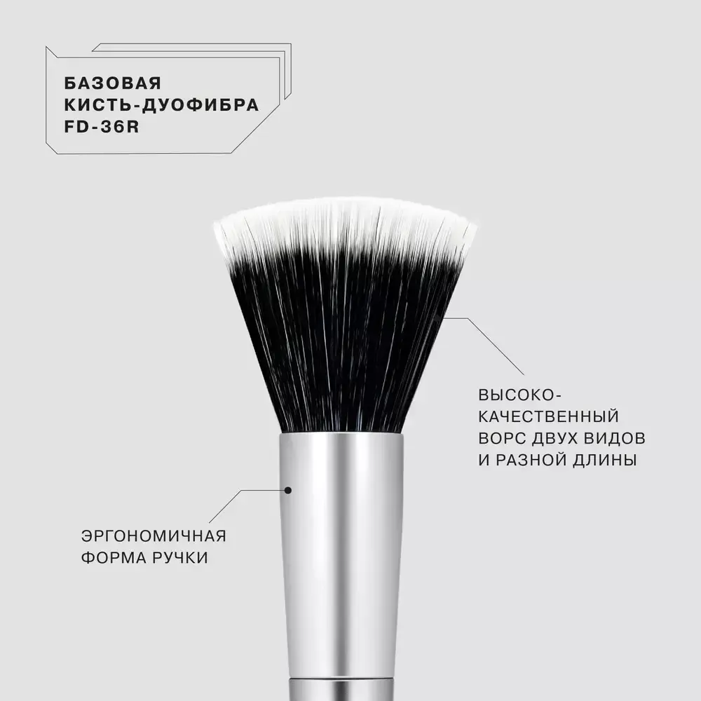 Кисть-дуофибра для тональной основы Influence Beauty базовая FD - 36R
