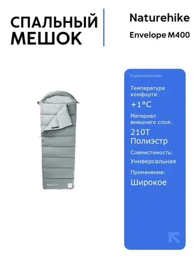 Спальный мешок Naturehike Envelope M400, (190+30)х80 см, серый, для активного отдыха, комфортная температура +1 C