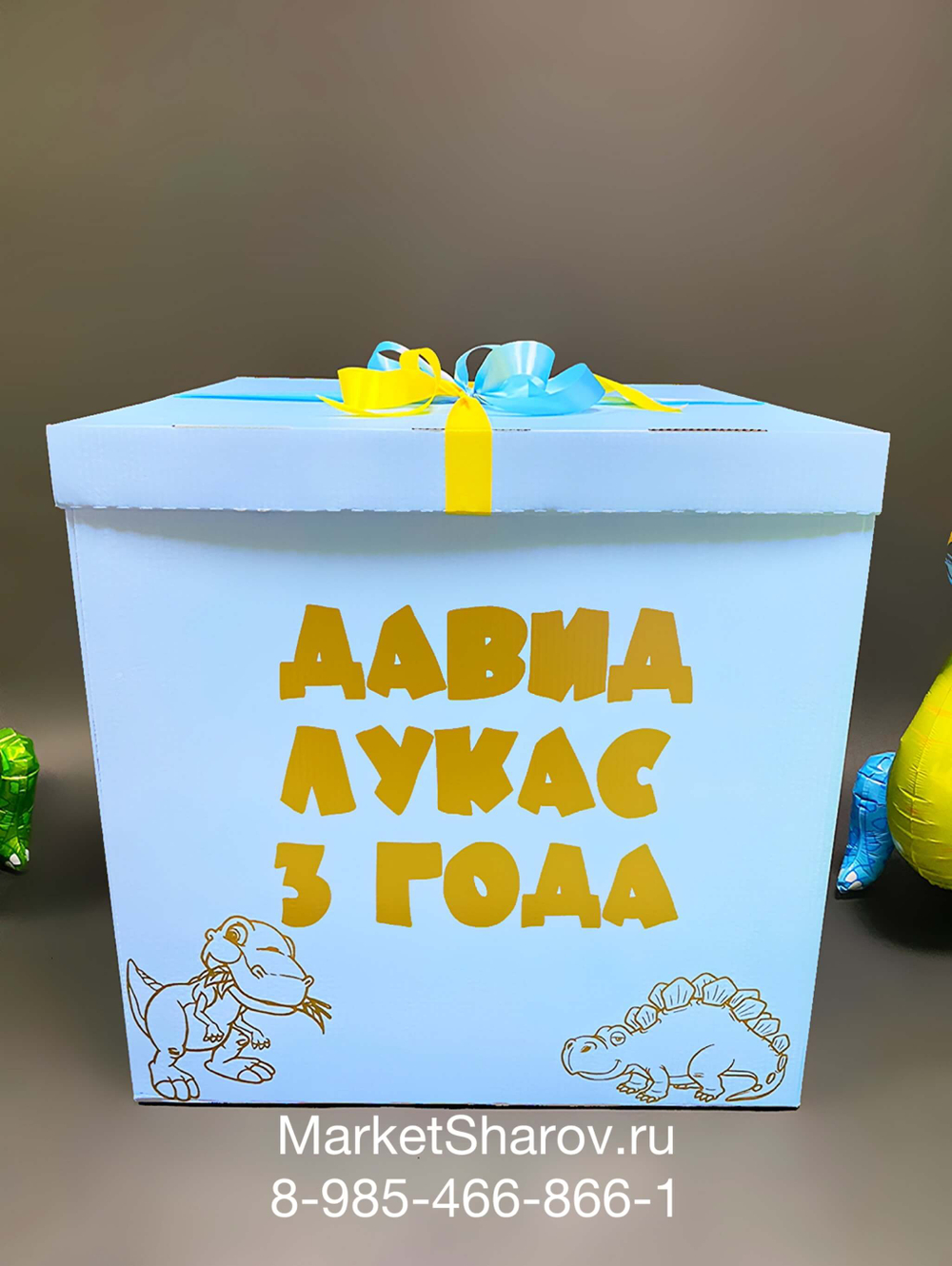 Динозавры, Коробка с шарами