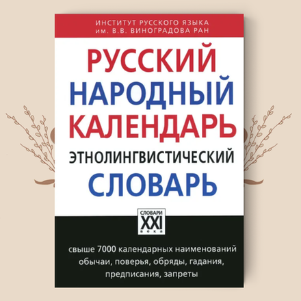 Русский народный календарь. Этнолингвистический словарь
