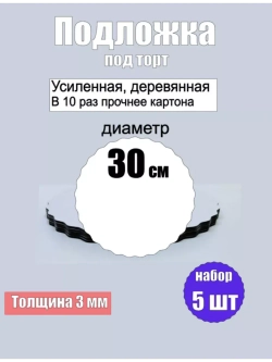 Подложки для торта, усиленные, 30 см, 5 шт.