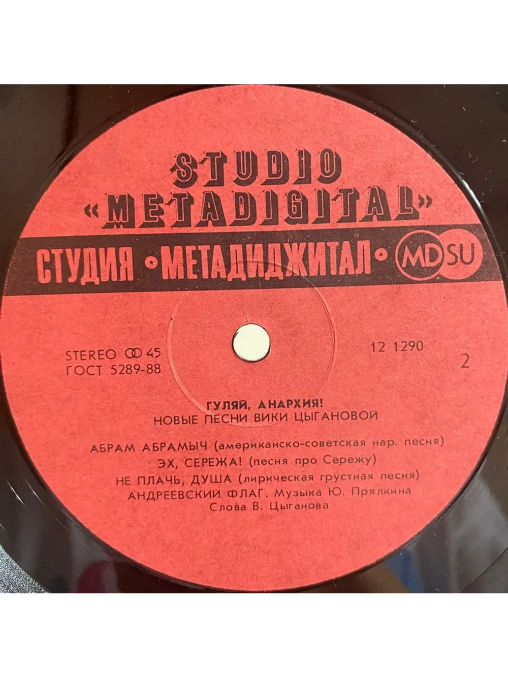 Вика Цыганова — Гуляй, Анархия!