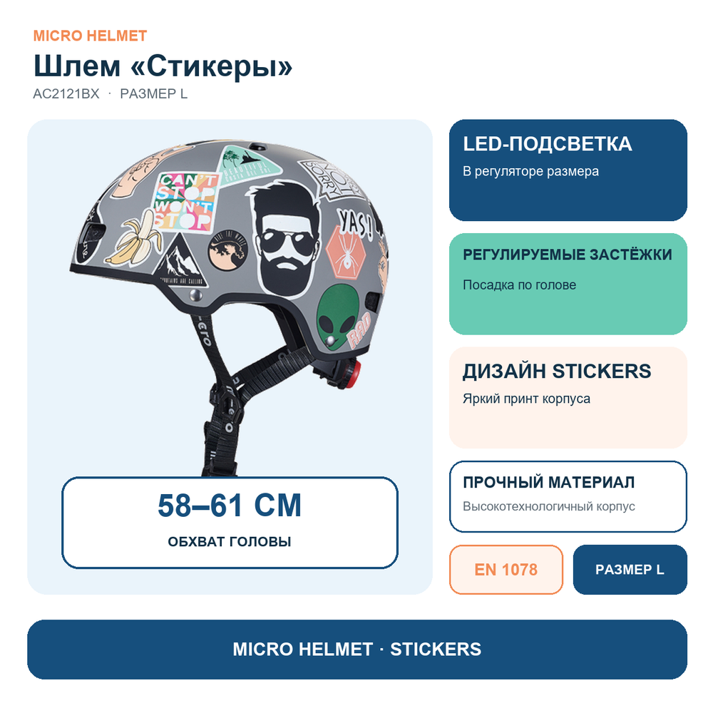 Шлем Micro - стикеры (L) BOX