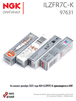 NGK ILZFR7C-K 97631 Иридиевые свечи зажигания, 4 шт.