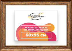 Рама 60x95 для картин и фотографий