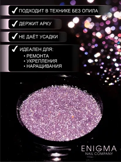 Гель для наращивания ENIGMANIC Shine gel 10 15g.