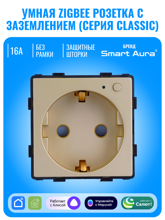 Умная ZigBee розетка с заземлением Smart Aura серия Classic без рамки