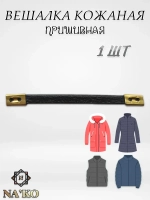 Вешалки для верхней одежды 601003 Wellcraft