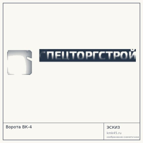 Ворота ВК-4