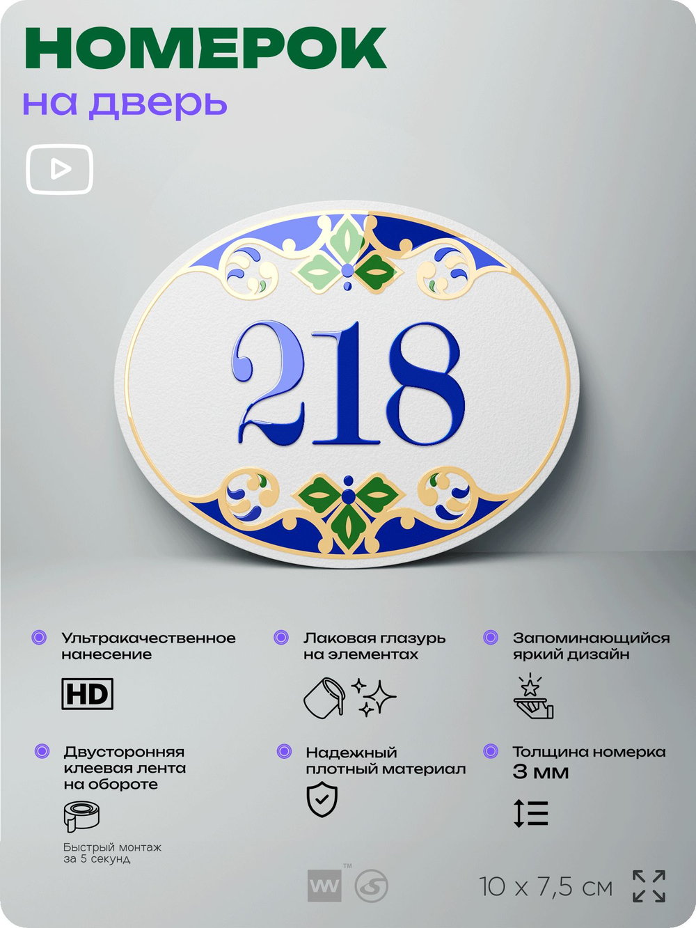 Номер на дверь квартиры 218, для кабинета, офиса, в средиземноморском стиле, шильдик 10 х 7,5 см, белый, Айдентика Технолоджи