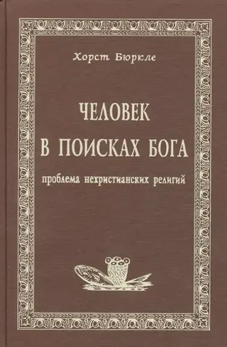 Человек в поисках Бога