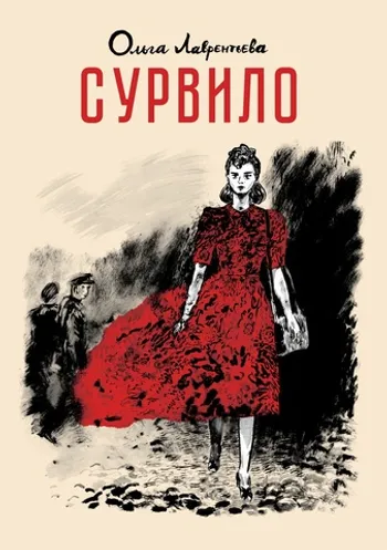 Сурвило (С автографом Ольги Лаврентьевой)