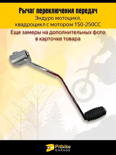 P+- B+ Kt Rt Et Рычаг, лапка переключения передач для мотоцикла