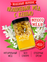 Мёд натуральный акациевый с кешью (ММ), 450 г