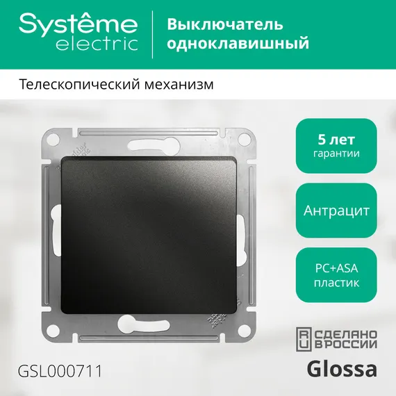 Выключатель одноклавишный Systeme Electric Glossa Антрацит GSL000711