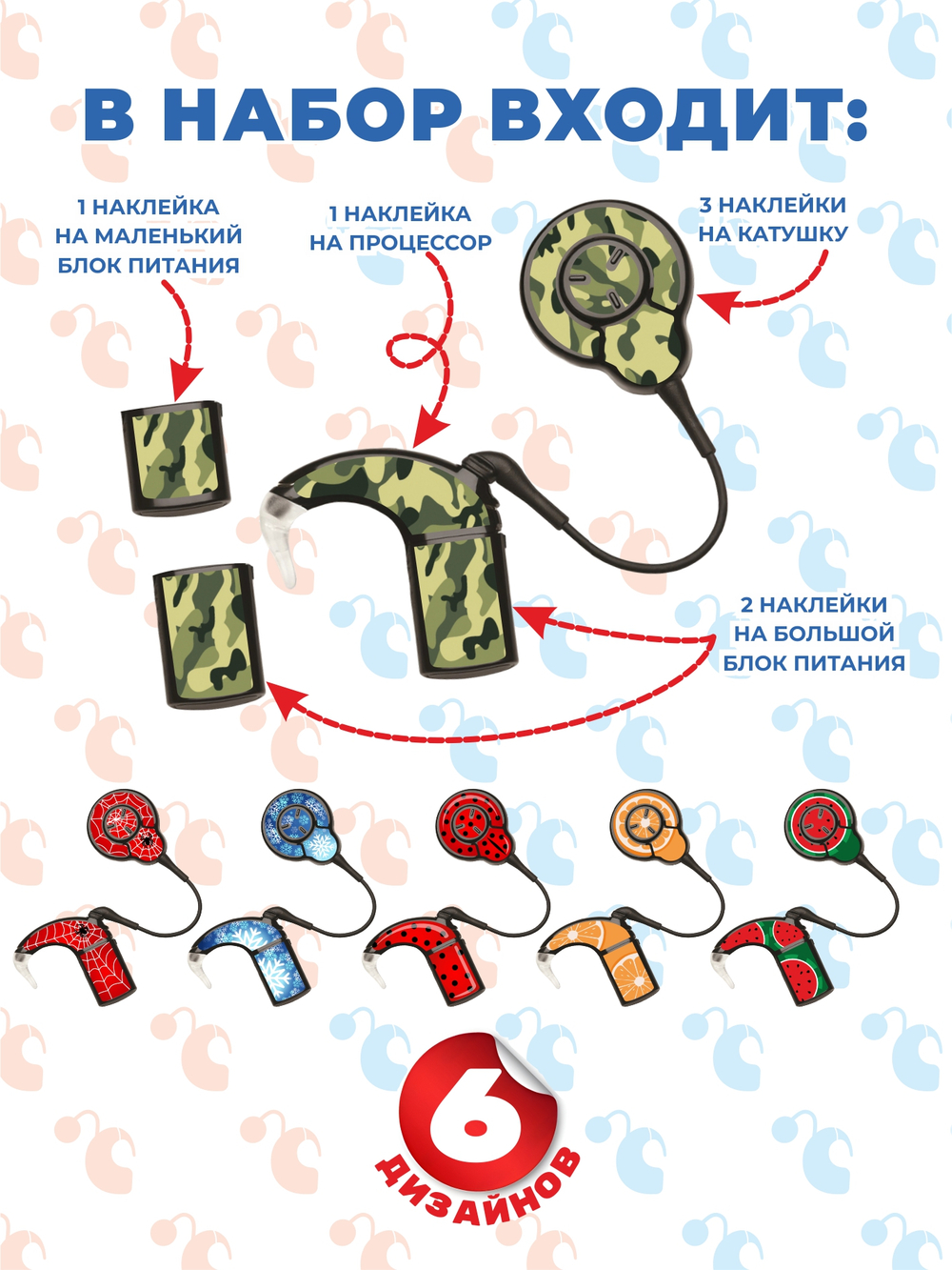 COCHLEAR7 Набор "Микс" (6 дизайнов)