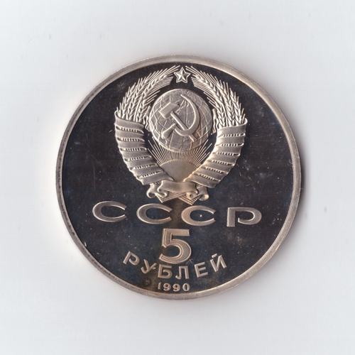 5 рублей 1990 г. Успенский собор. PROOF