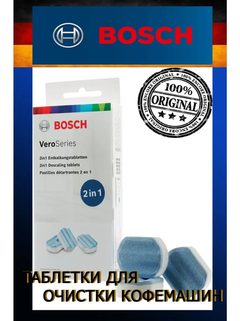 Таблетки от накипи для кофемашин Bosch 3 шт 00312093 (TCZ8002A)